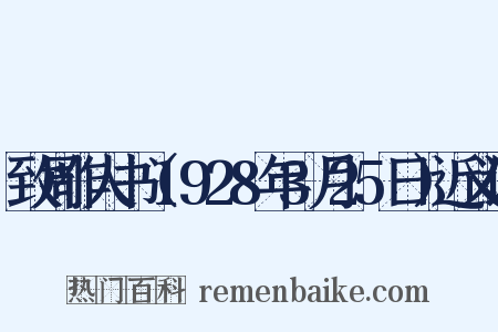 致周作人书（1928年3月25日）近义词是什么意思的图片